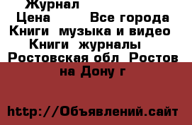 Журнал Digital Photo › Цена ­ 60 - Все города Книги, музыка и видео » Книги, журналы   . Ростовская обл.,Ростов-на-Дону г.